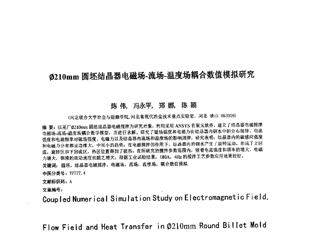 (0)210mm圆坯结晶器电磁场-流场-温度场耦合数值模拟研究 - 第二届全国电磁冶金与强磁场材料科学会议