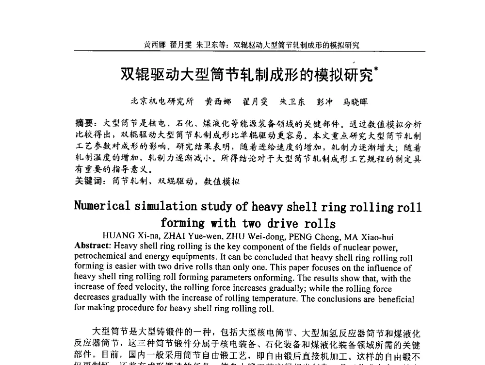 双辊驱动大型筒节轧制成形的模拟研究 - 第5届全国精密锻造学术研讨会
