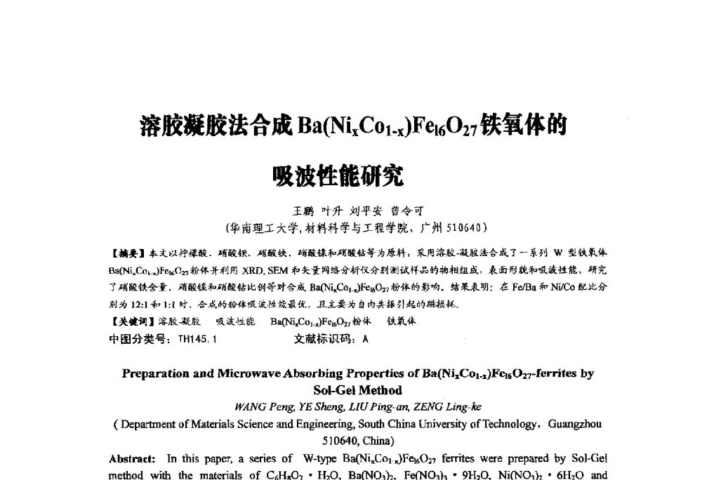 溶胶凝胶法合成Ba(NixCO1-x)Fe16O27铁氧体的吸波性能研究 - 中国硅酸盐学会陶瓷分会2014学术年会全国陶瓷新技术、新材料、新装备论坛