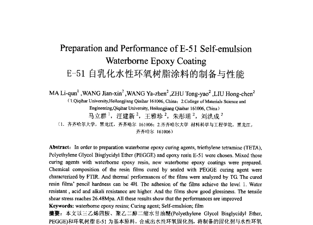 E-51自乳化水性环氧树脂涂料的制备与性能 - 2013北京国际粘接技术研讨会暨第五届亚洲粘接技术研讨会