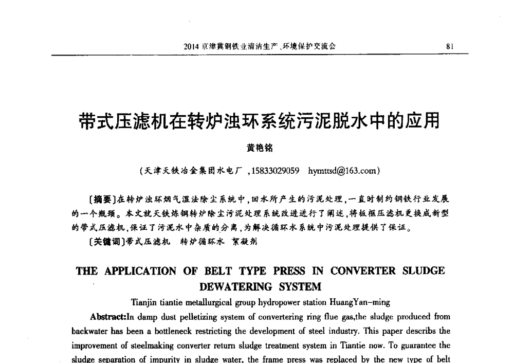 带式压滤机在转炉浊环系统污泥脱水中的应用 - 2014京津冀钢铁业清洁生产、环境保护交流会