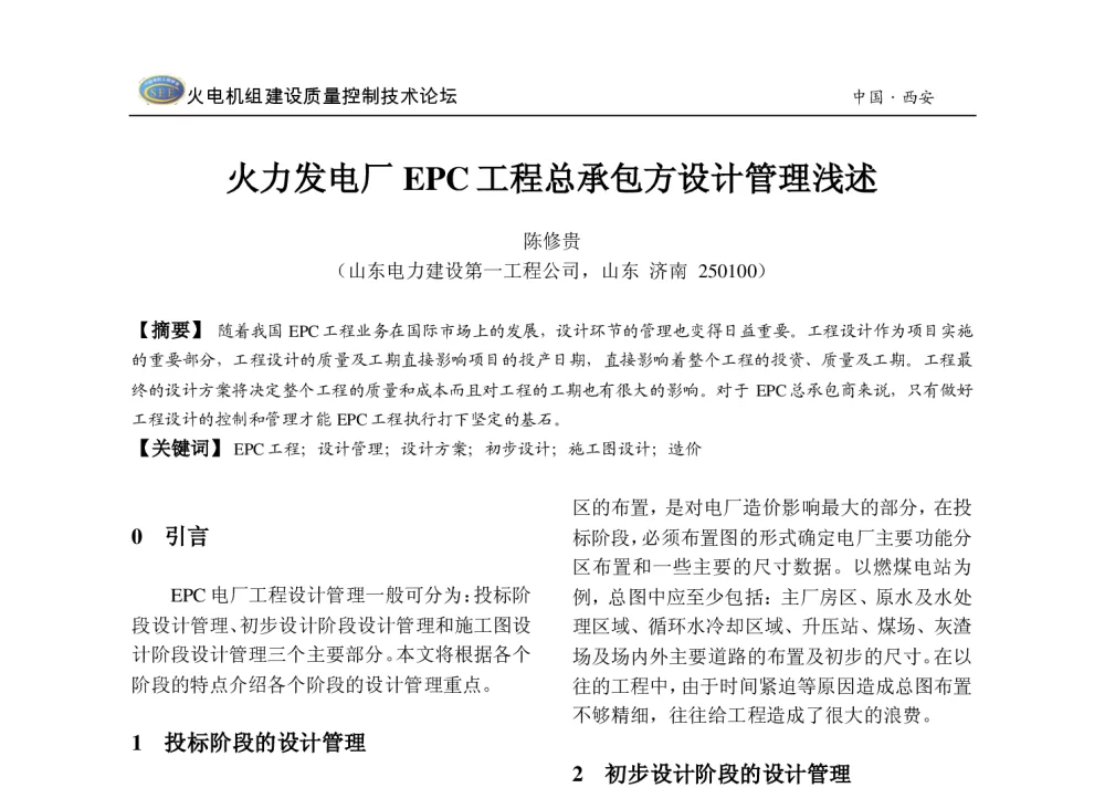 火力发电厂EPC工程总承包方设计管理浅述 - 2013年火电机组建设质量控制技术研讨会