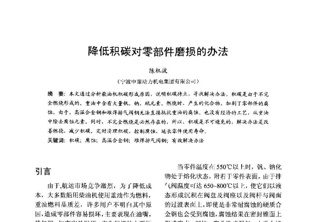 降低积碳对零部件磨损的办法 - 中国内燃机学会2013年学术年会暨油品与清洁燃料分会和山西省内燃机学会联合学术年会