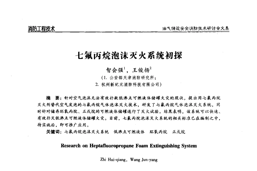 七氟丙烷泡沫灭火系统初探 - 2014油气储运安全消防技术研讨会