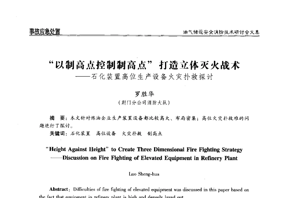 以制高点控制制高点打造立体灭火战术--石化装置高位生产设备火灾扑救探讨 - 2014油气储运安全消防技术研讨会