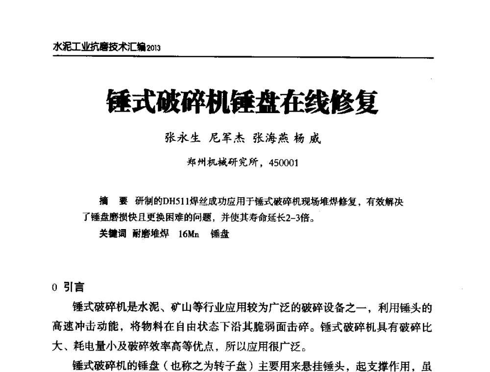 锤式破碎机锤盘在线修复 - 第六届中国水泥工业耐磨技术研讨会