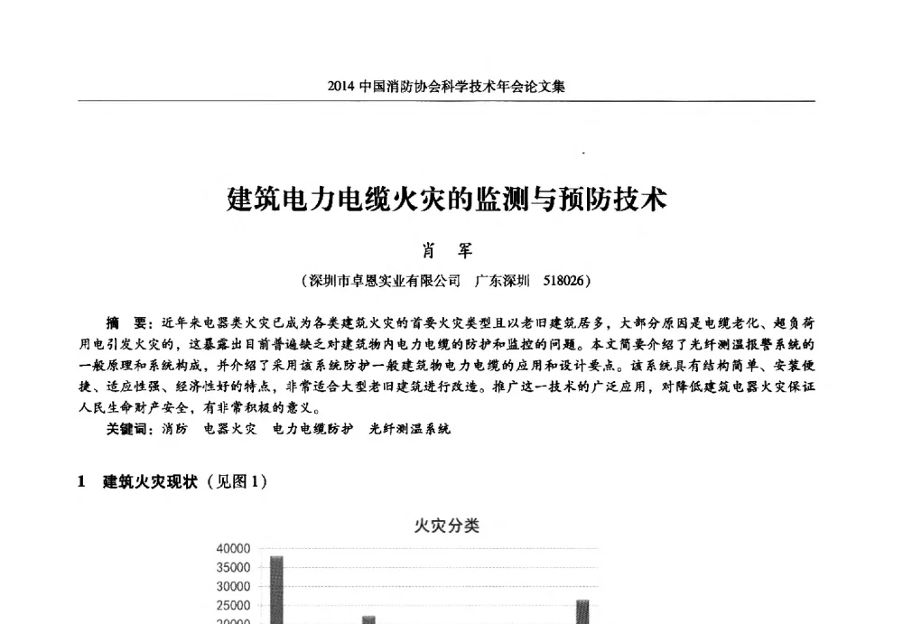 建筑电力电缆火灾的监测与预防技术 - 2014中国消防协会科学技术年会