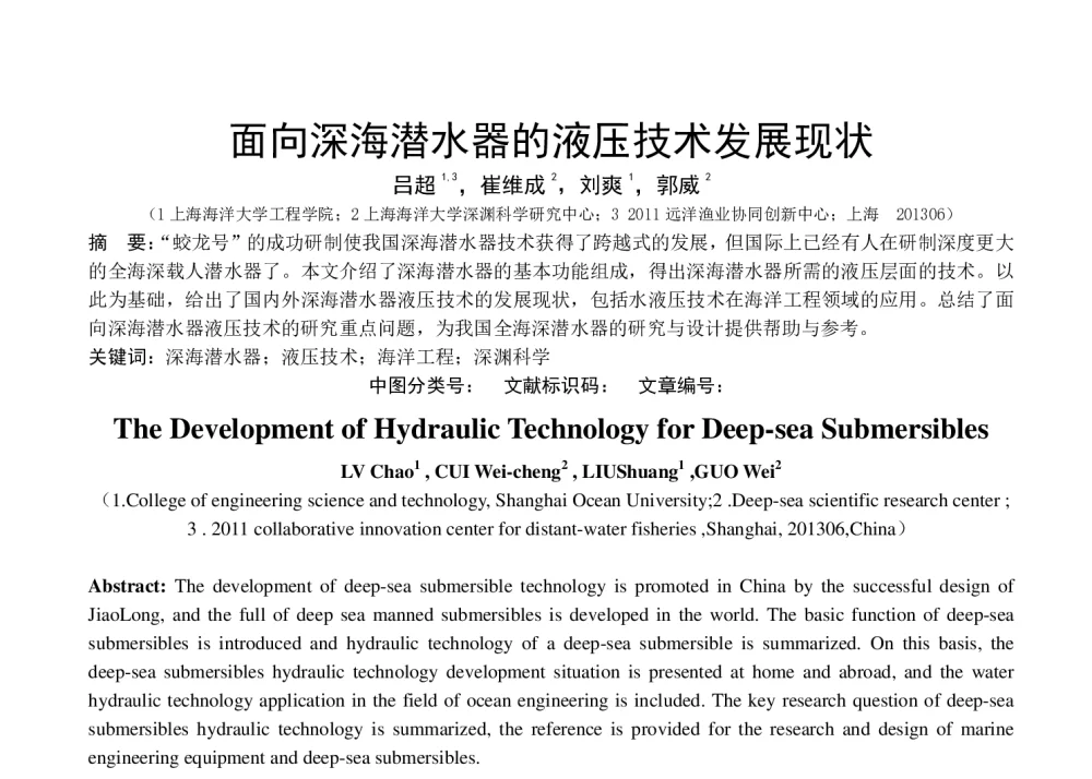 面向深海潜水器的液压技术发展现状 - 第八届全国流体传动与控制学术会议