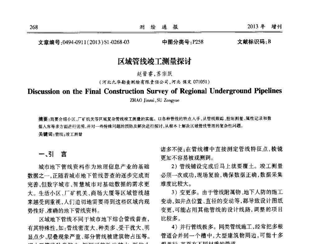 区域管线竣工测量探讨 - 中国城市规划协会地下管线专业委员会2013年年会