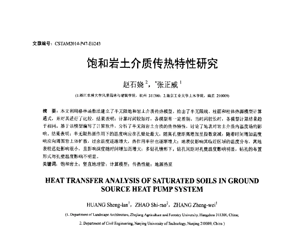 饱和岩土介质传热特性研究 - 第23届全国结构工程学术会议