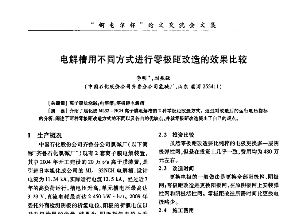 电解槽用不同方式进行零极距改造的效果比较 - 中国化工学会膜极距电解技术研讨会暨“锕电尔杯”论文交流会