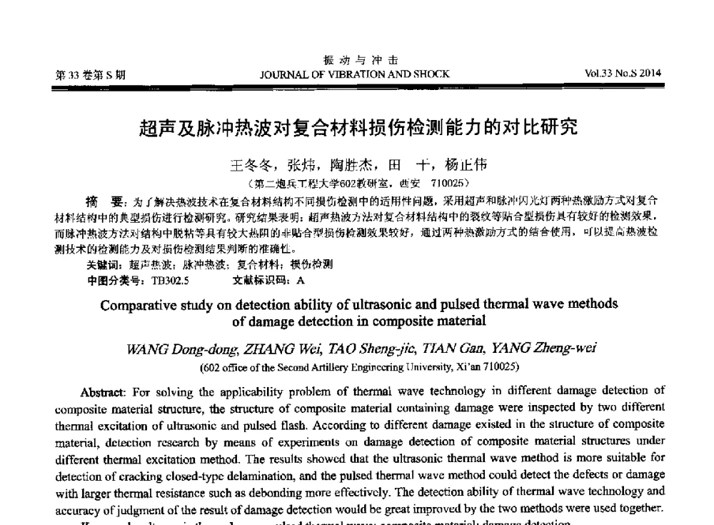 超声及脉冲热波对复合材料损伤检测能力的对比研究 - 2014年全国设备监测诊断与维护学术会议、第十六届全国设备监测与诊断学术会议、第十四届全国设备故障诊断学术会议暨2014年全国设备诊断工程会议