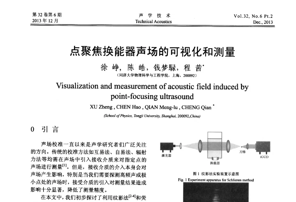 点聚焦换能器声场的可视化和测量 - 第十届中国声学学会青年学术会议