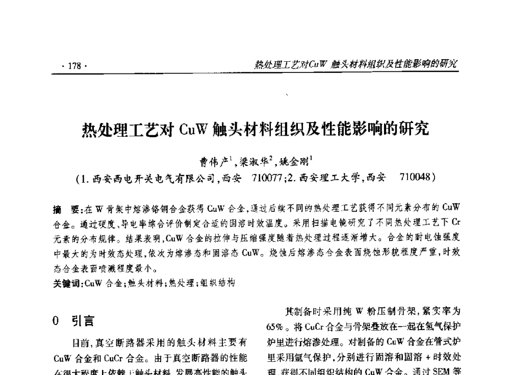 热处理工艺对CuW触头材料组织及性能影响的研究 - 2014输变电年会