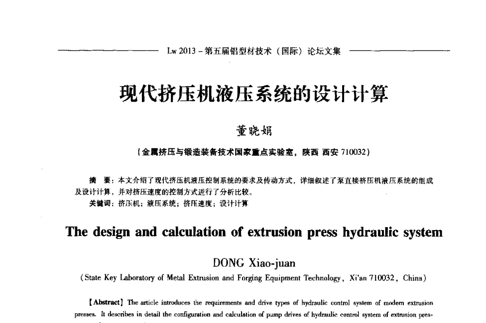 现代挤压机液压系统的设计计算 - Lw2013第五届铝型材技术(国际)论坛