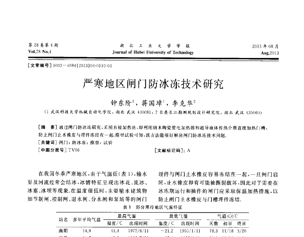 严寒地区闸门防冰冻技术研究 - 湖北省机械工程学会机械设计与传动专委会暨武汉市机械设计与传动学会第21届学术年会