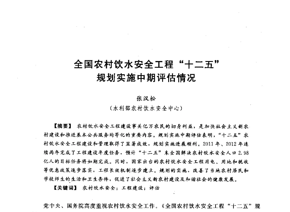 全国农村饮水安全工程十二五规划实施中期评估情况 - 2013中国农村供水技术交流会