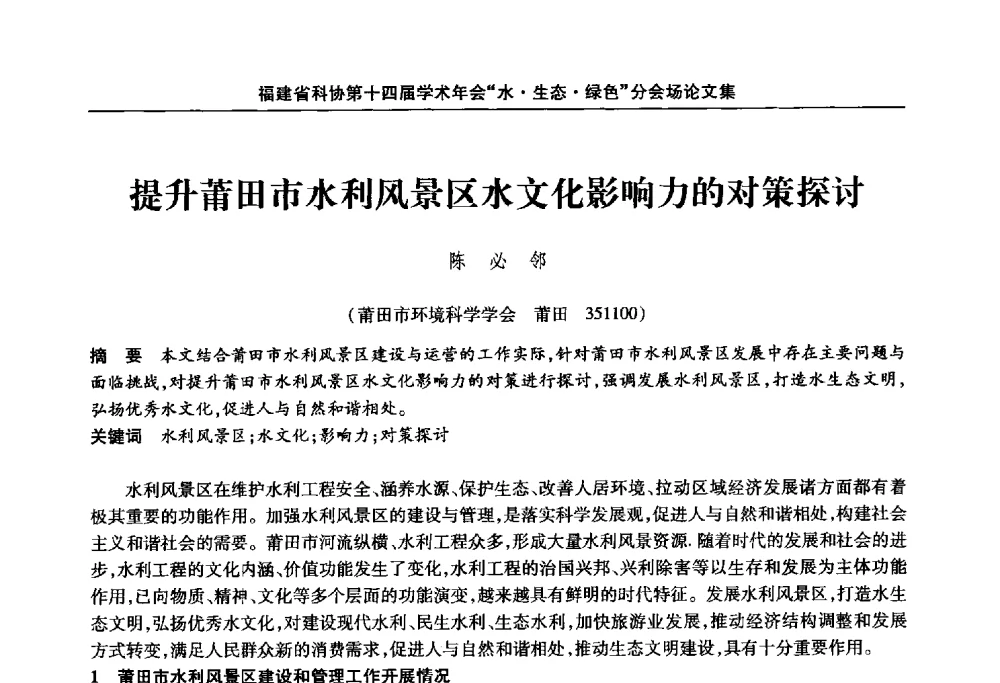 提升莆田市水利风景区水文化影响力的对策探讨 - 福建省科协第十四届学术年会“水·生态·绿色”分会场