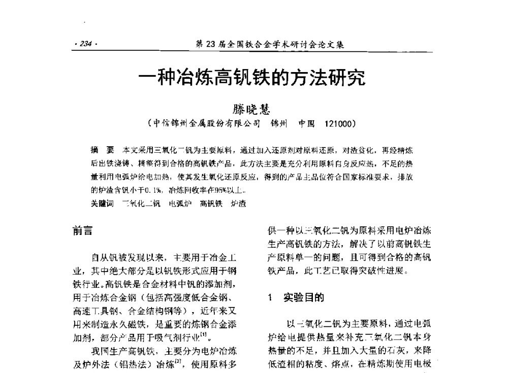 一种冶炼高钒铁的方法研究 - 第23届全国铁合金学术研讨会