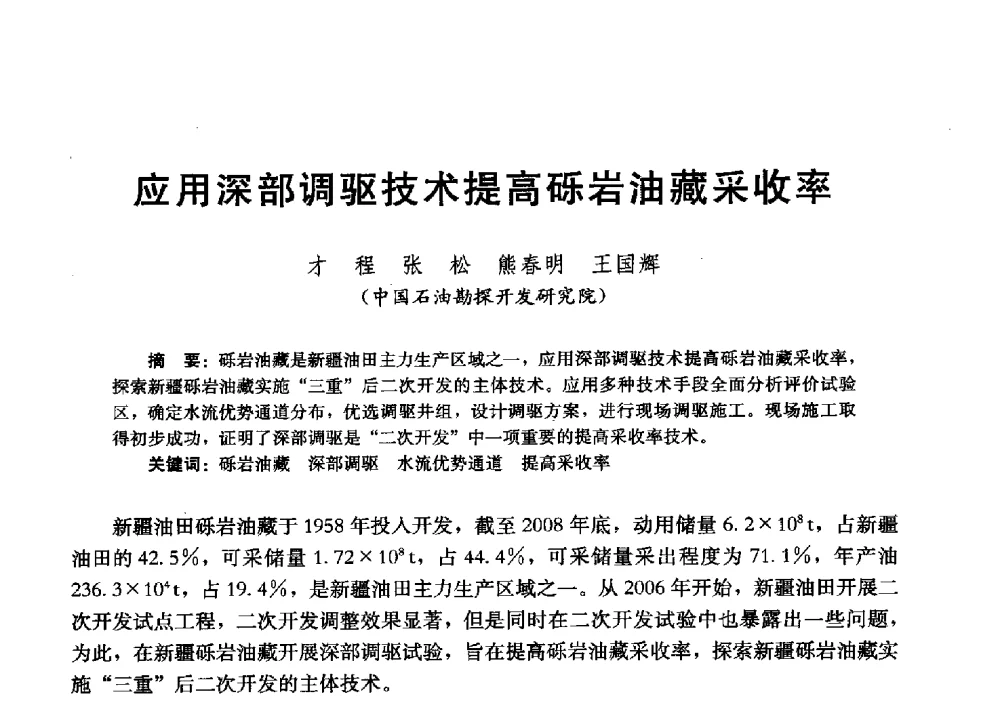 应用深部调驱技术提高砾岩油藏采收率 - 2011改善水驱提高采收率技术研讨会
