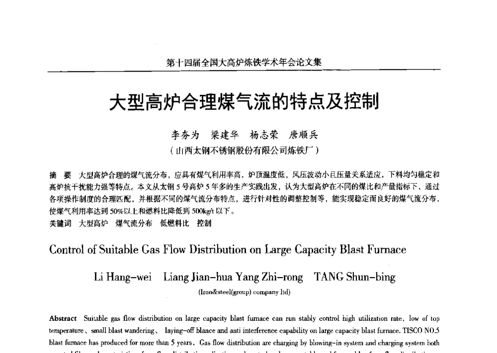 大型高炉合理煤气流的特点及控制 - 第十四届全国大高炉炼铁学术年会
