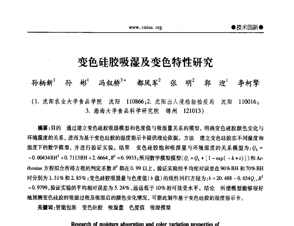 变色硅胶吸湿及变色特性研究 - 2014年全国无机硅化物行业年会暨行业“十三五”发展规划研讨会