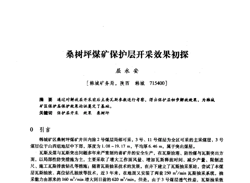 桑树坪煤矿保护层开采效果初探 - 陕西省煤炭学会2011学术年会