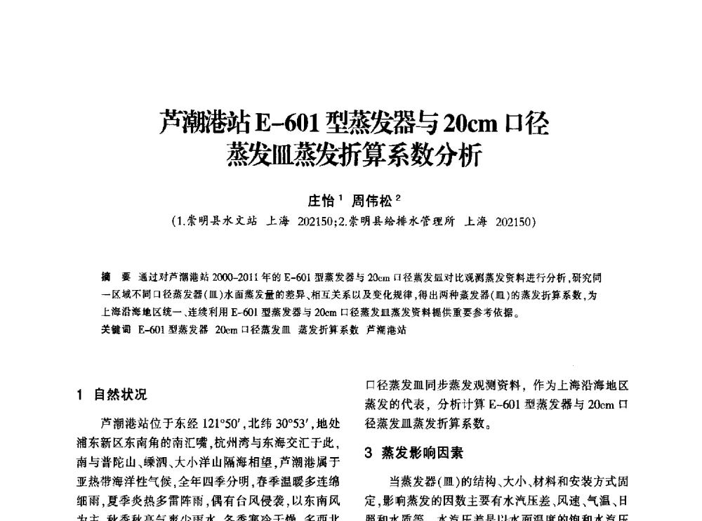 芦潮港站E-601型蒸发器与20cm口径蒸发皿蒸发折算系数分析 - 上海市水利学会2013年年会