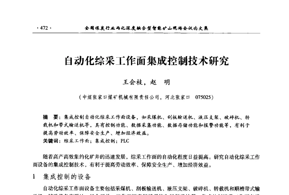 自动化综采工作面集成控制技术研究 - 全国煤炭行业两化深度融合型智能矿山现场会议