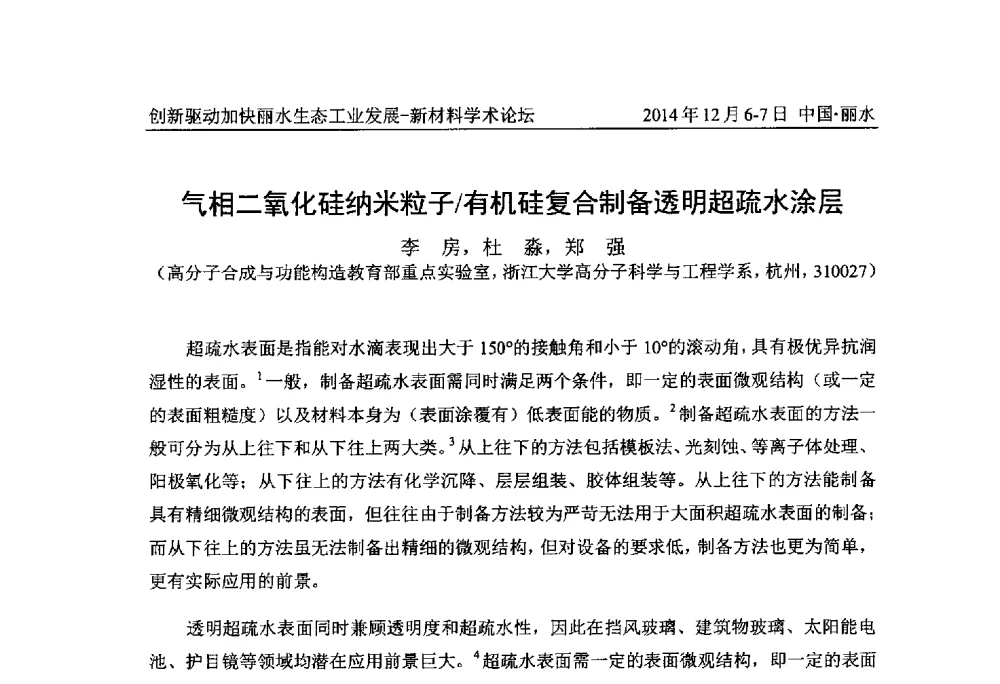 气相二氧化硅纳米粒子_有机硅复合制备透明超疏水涂层 - 2014创新驱动加快丽水生态工业发展——新材料学术论坛