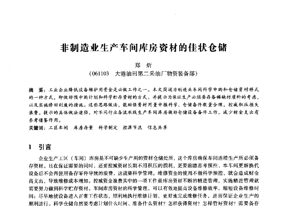 非制造业生产车间库房资材的佳状仓储 - 第七届全国设备管理、第八届全国设备维修与改造学术会议