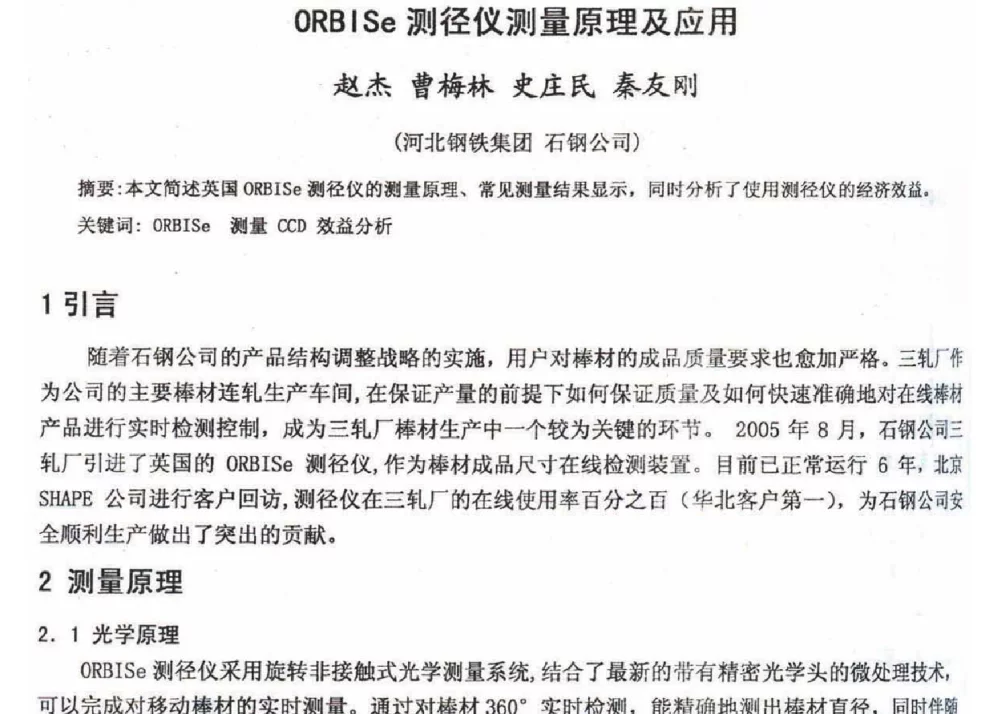 ORBISe测径仪测量原理及应用 - 2012年河北省轧钢生产技术暨学术年会
