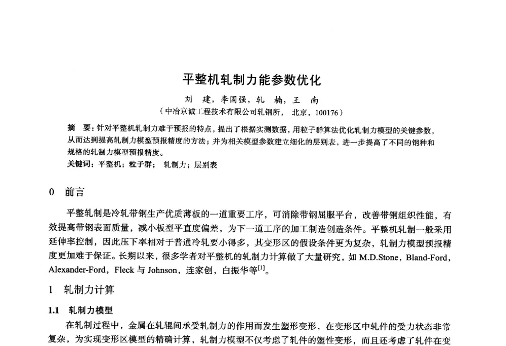 平整机轧制力能参数优化 - 2014年全国轧钢生产技术会议