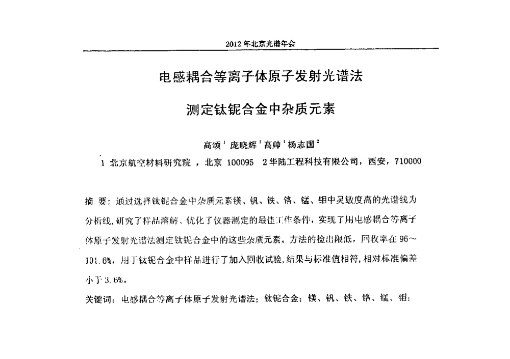电感耦合等离子体原子发射光谱法测定钛铌合金中杂质元素 - 2013年北京光谱年会