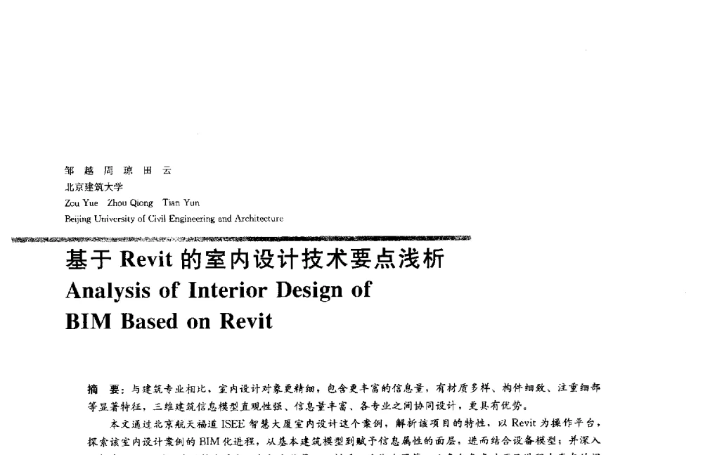 基于Revit的室内设计技术要点浅析 - 2014年全国建筑院系建筑数字技术教学研讨会