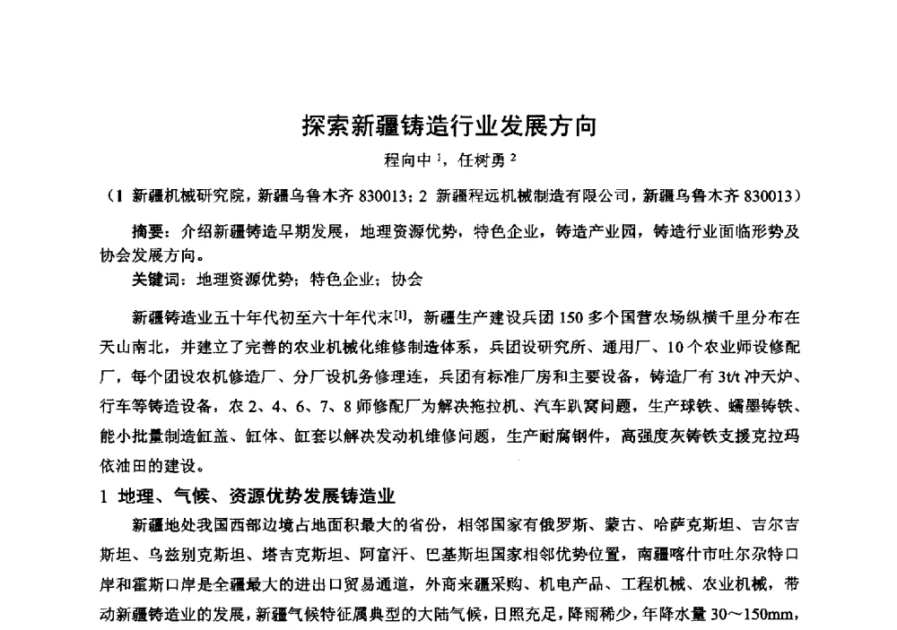 探索新疆铸造行业发展方向 - 中国铸造行业系列会议294次——第十九届中国实型、消失模、V法铸造生产技术年会