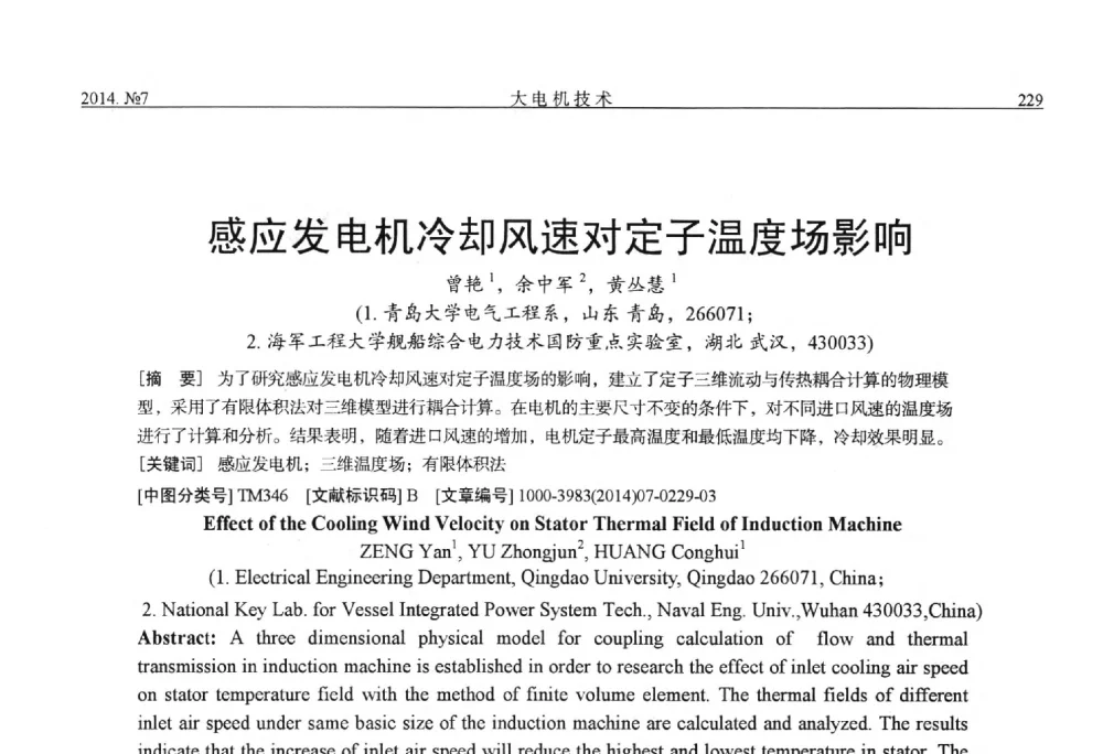 感应发电机冷却风速对定子温度场影响 - 中国电工技术学会、中国电机工程学会大电机专业委员会2014年学术年会