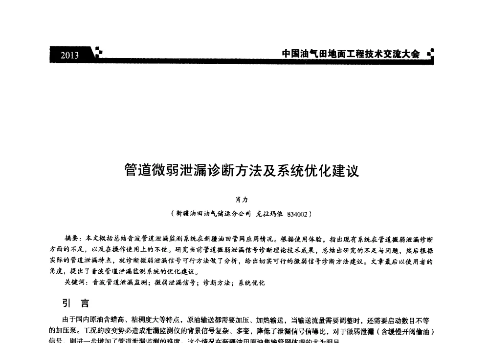 管道微弱泄漏诊断方法及系统优化建议 - 中国油气田地面工程技术交流大会