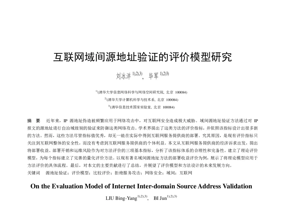 互联网域间源地址验证的评价模型研究 - 第二届中国互联网学术年会
