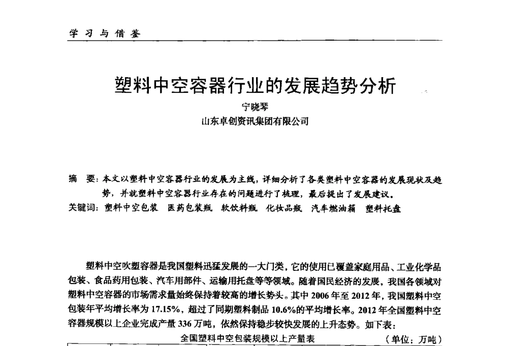 塑料中空容器行业的发展趋势分析 - 中国塑料加工工业协会改性塑料专业委员会第八届理事会第一次会议暨2014年年会