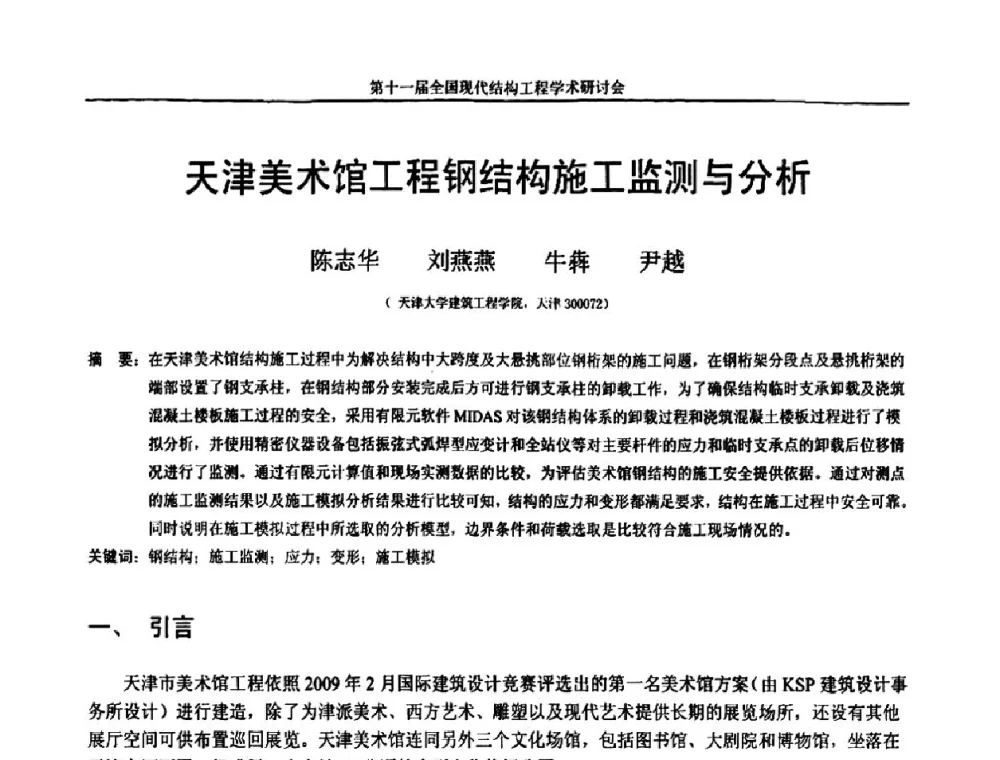 天津美术馆工程钢结构施工监测与分析 - 第十一届全国现代结构工程学术研讨会