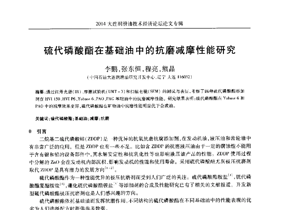 硫代磷酸酯在基础油中的抗磨减摩性能研究 - 2014大连润滑油技术经济论坛暨C-SAE汽车燃料与润滑油分会第十六届年会