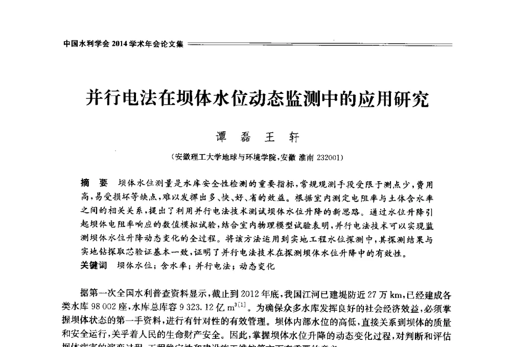 并行电法在坝体水位动态监测中的应用研究 - 中国水利学会2014学术年会