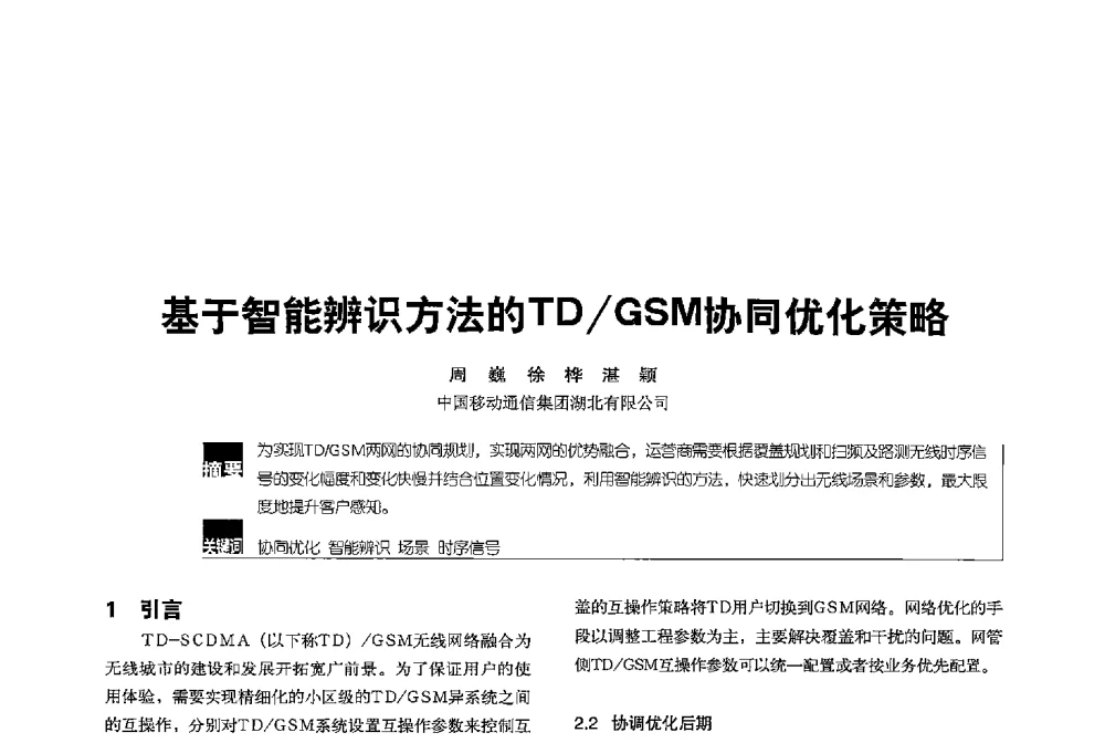 基于智能辨识方法的TD_GSM协同优化策略 - 2013全国无线及移动通信学术大会