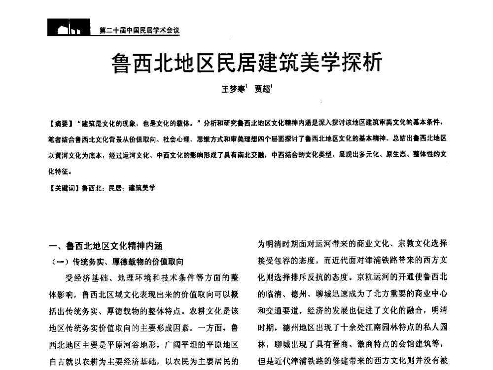 鲁西北地区民居建筑美学探析 - 第二十届中国民居学术会议