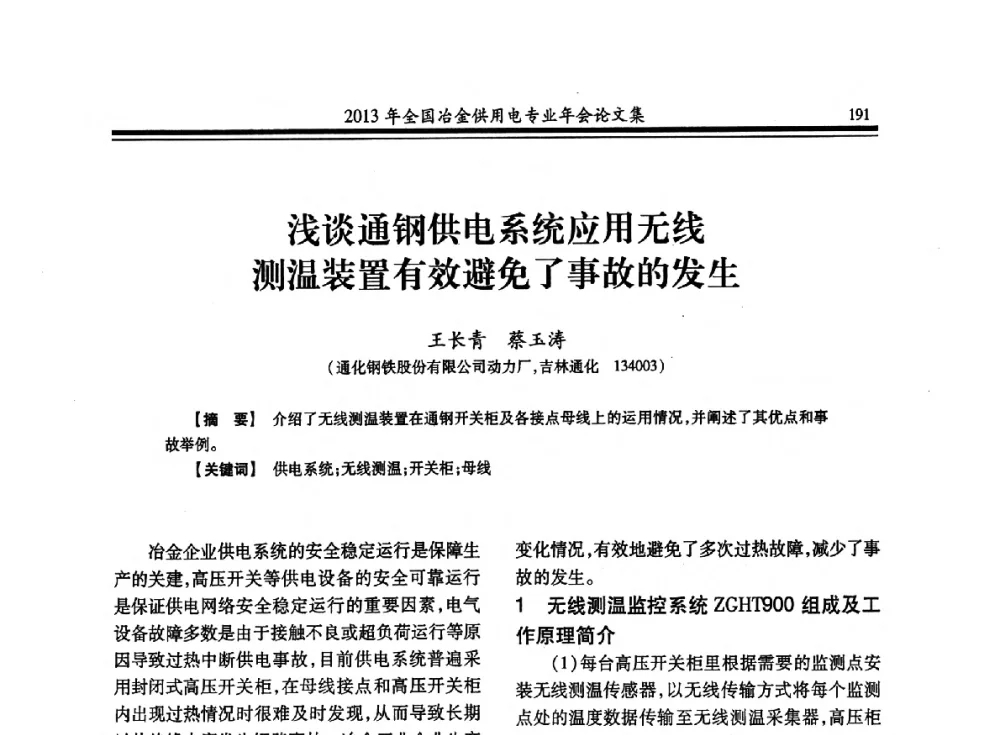 浅谈通钢供电系统应用无线测温装置有效避免了事故的发生 - 2013全国冶金供用电专业年会