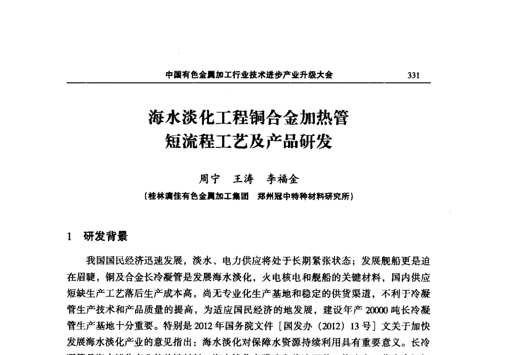 海水淡化工程铜合金加热管短流程工艺及产品研发 - 2013中国有色金属加工行业技术进步产业升级大会