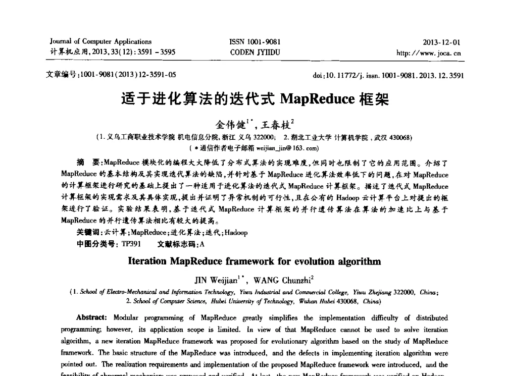 适于进化算法的迭代式MapReduce框架 - 2013年全国开放式分布与并行计算学术年会