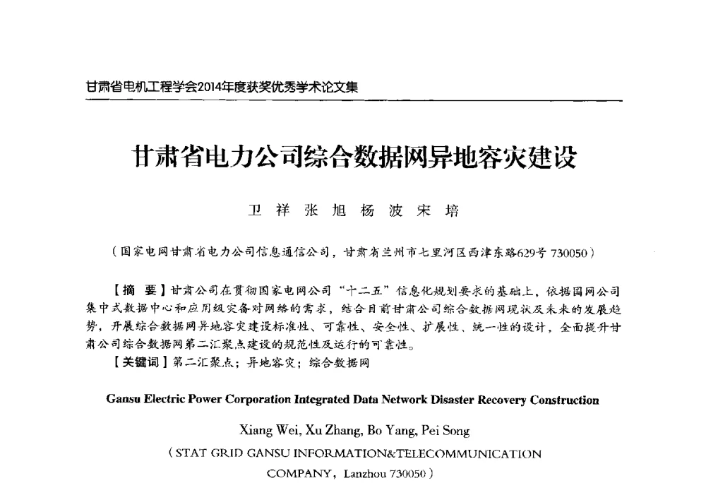 甘肃省电力公司综合数据网异地容灾建设 - 甘肃省电机工程学会2014年学术年会