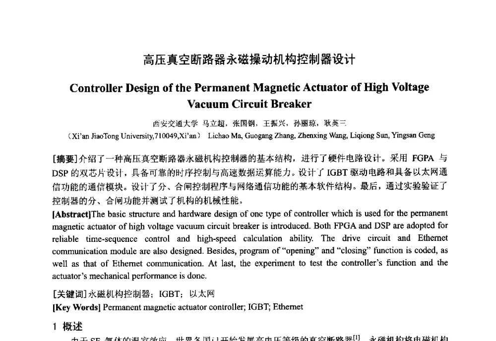 高压真空断路器永磁操动机构控制器设计 - 中国电工技术学会电器智能化系统及应用专业委员会2013年学术年会